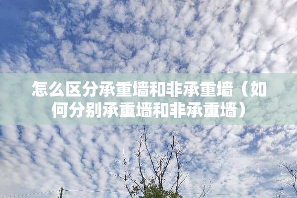 怎么区分承重墙和非承重墙（如何分别承重墙和非承重墙）