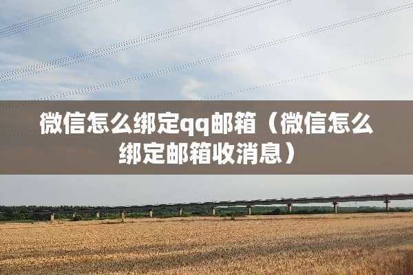 微信怎么绑定qq邮箱（微信怎么绑定邮箱收消息）