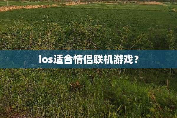 ios适合情侣联机游戏？
