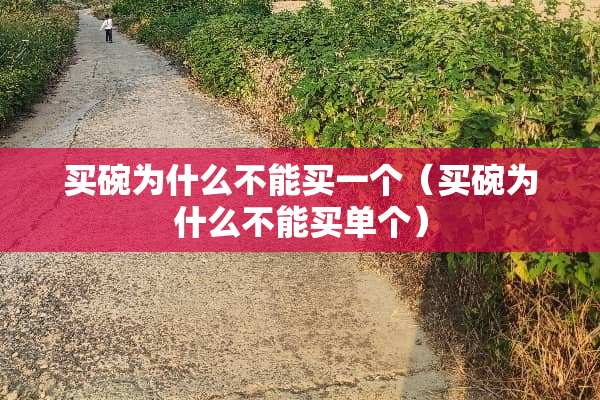 买碗为什么不能买一个（买碗为什么不能买单个）