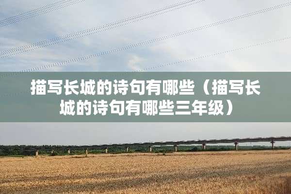 描写长城的诗句有哪些（描写长城的诗句有哪些三年级）