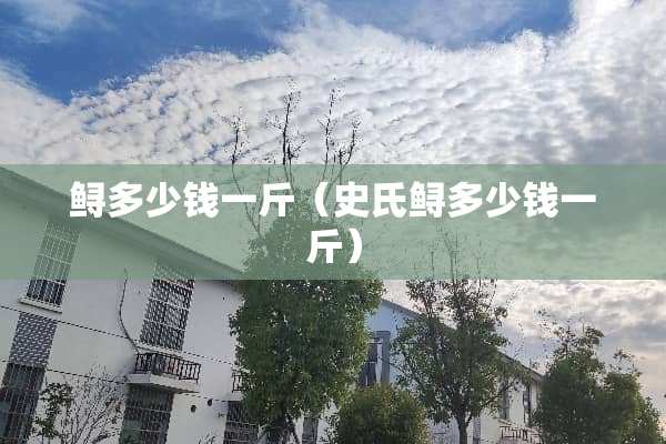 鲟多少钱一斤（史氏鲟多少钱一斤）