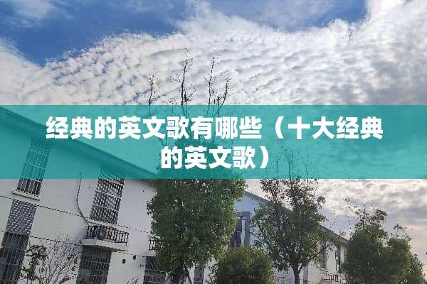 经典的英文歌有哪些（十大经典的英文歌）
