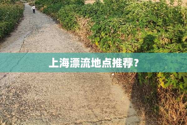 上海漂流地点推荐？