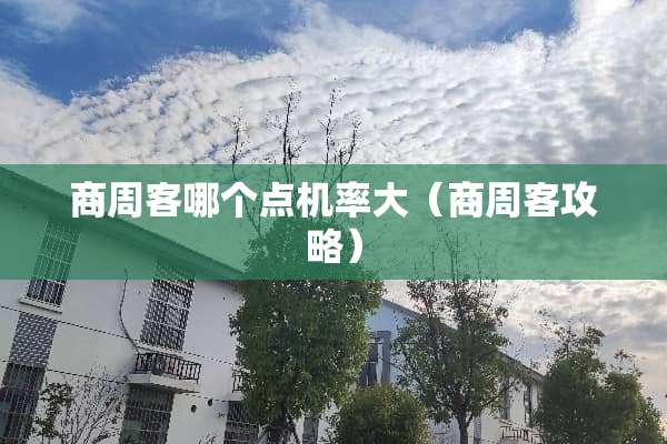 商周客哪个点机率大（商周客攻略）