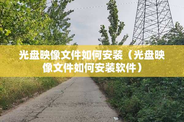 光盘映像文件如何安装（光盘映像文件如何安装软件）