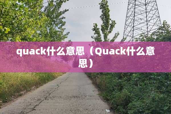 quack什么意思（Quack什么意思）