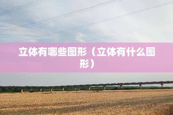 立体有哪些图形（立体有什么图形）