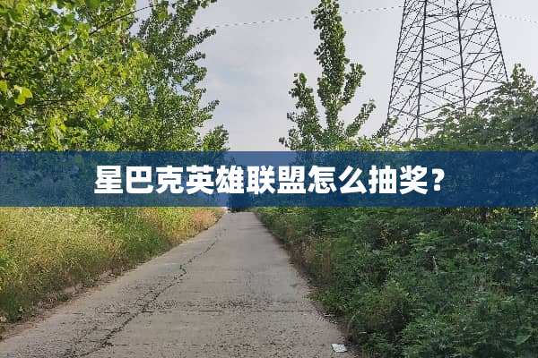 星巴克英雄联盟怎么抽奖？
