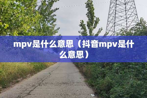 mpv是什么意思（抖音mpv是什么意思）