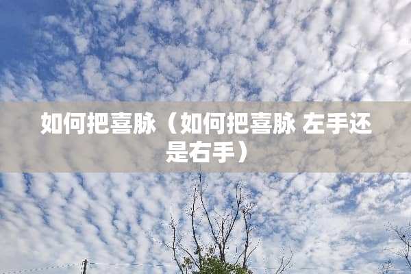 如何把喜脉（如何把喜脉 左手还是右手）