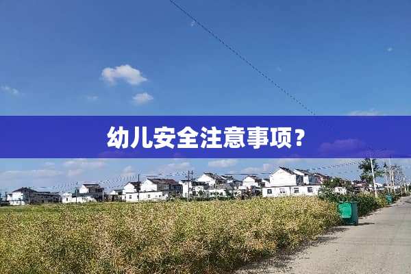 幼儿安全注意事项？