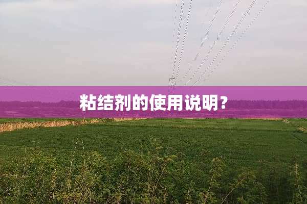 粘结剂的使用说明？