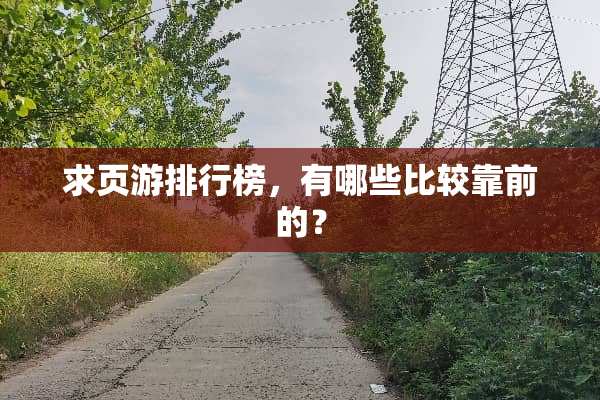 求页游排行榜，有哪些比较靠前的？