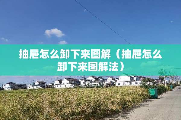抽屉怎么卸下来图解（抽屉怎么卸下来图解法）