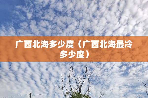 广西北海多少度（广西北海最冷多少度）