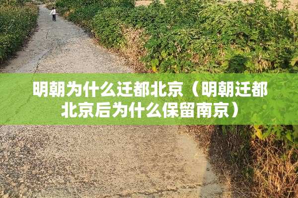 明朝为什么**北京（明朝**北京后为什么保留南京）
