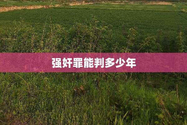 强*罪能判多少年