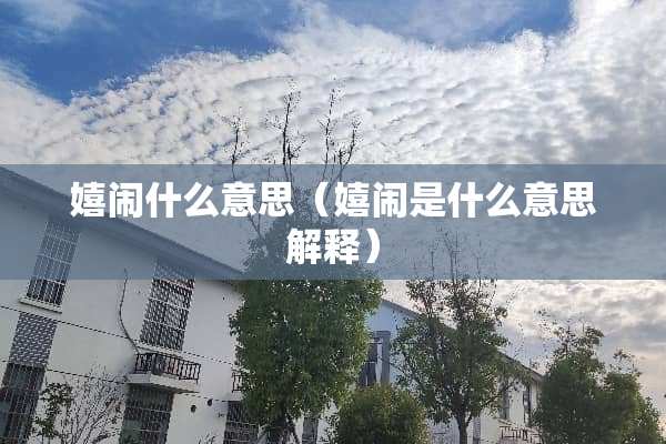 嬉闹什么意思（嬉闹是什么意思解释）