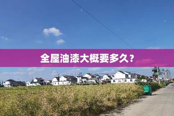 全屋油漆大概要多久？