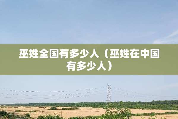 巫姓全国有多少人（巫姓在中国有多少人）