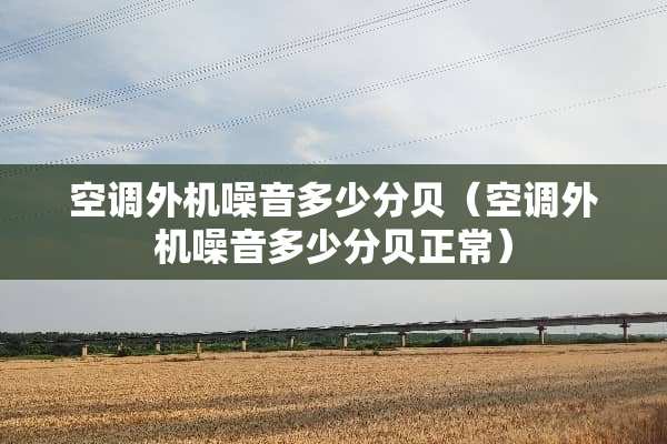 空调外机噪音多少分贝（空调外机噪音多少分贝正常）