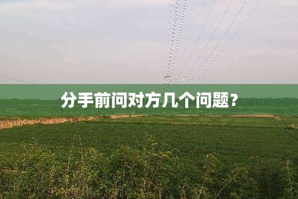 分手前问对方几个问题？