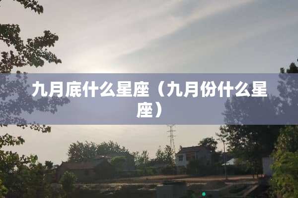 九月底什么星座（九月份什么星座）