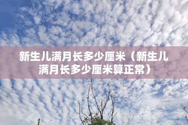 新生儿满月长多少厘米（新生儿满月长多少厘米算正常）