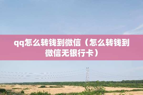 qq怎么转钱到微信（怎么转钱到微信无***）