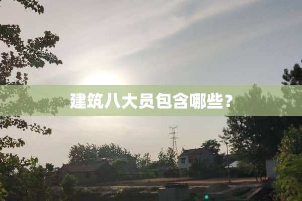 建筑八大员包含哪些？