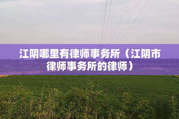 江*哪里有律师事务所（江*市律师事务所的律师）
