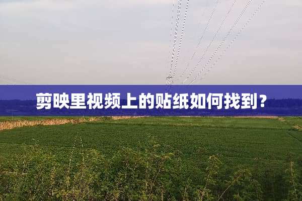 剪映里视频上的贴纸如何找到？