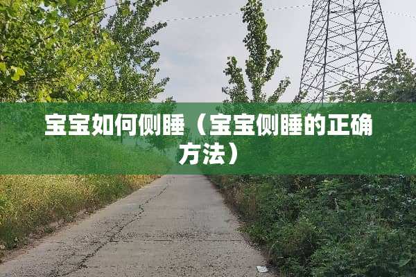宝宝如何侧睡（宝宝侧睡的正确方法）
