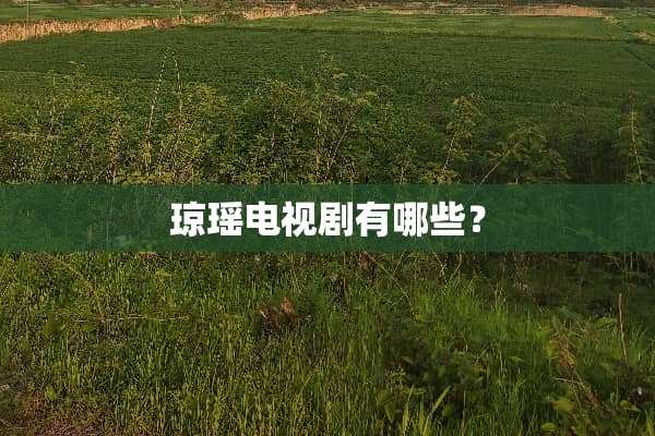 琼瑶电视剧有哪些？