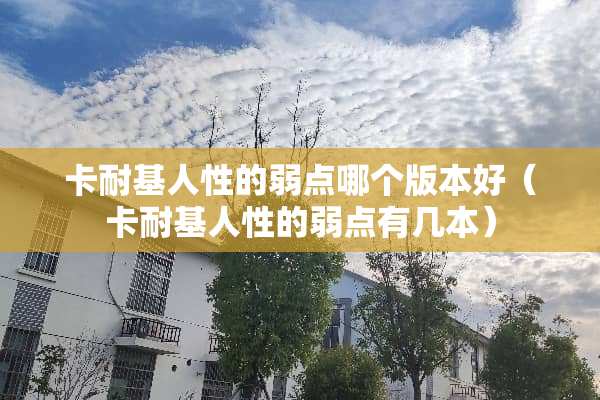 ***人性的弱点哪个版本好（***人性的弱点有几本）