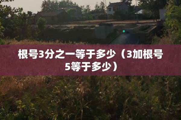 根号3分之一等于多少（3加根号5等于多少）