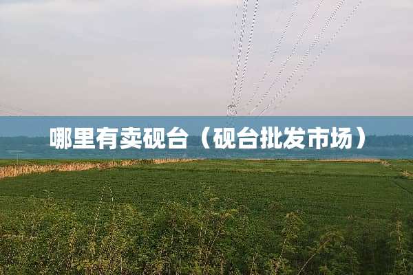 哪里有卖砚台（砚台批发市场）