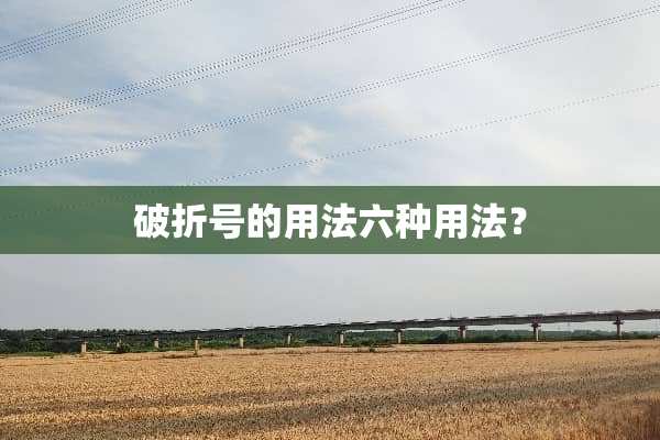 破折号的用法六种用法？