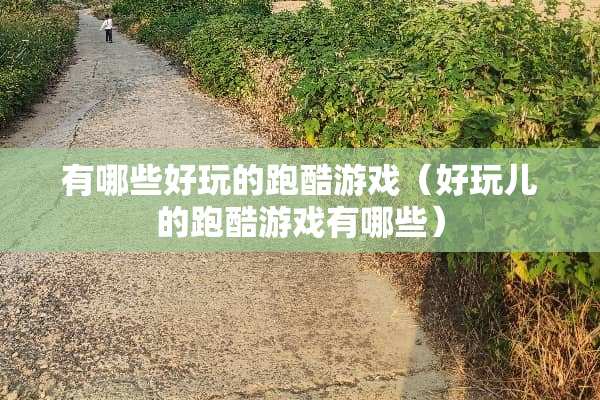 有哪些好玩的跑酷游戏（好玩儿的跑酷游戏有哪些）