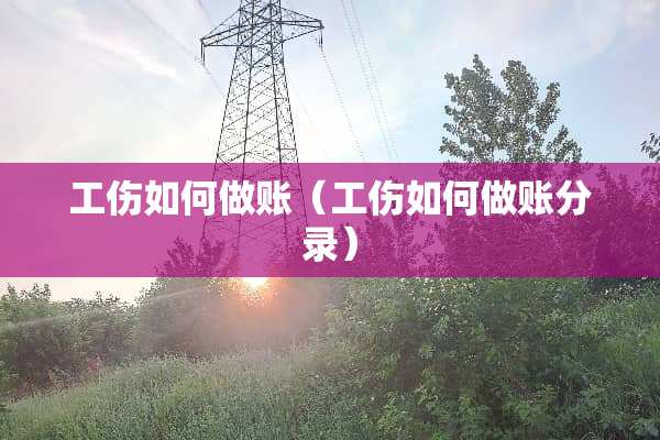 工伤如何做账（工伤如何做账分录）