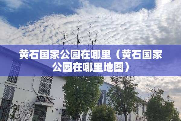 黄石国家公园在哪里（黄石国家公园在哪里地图）