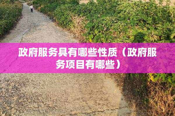 **服务具有哪些性质（**服务项目有哪些）