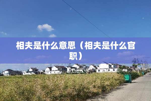 相夫是什么意思（相夫是什么官职）