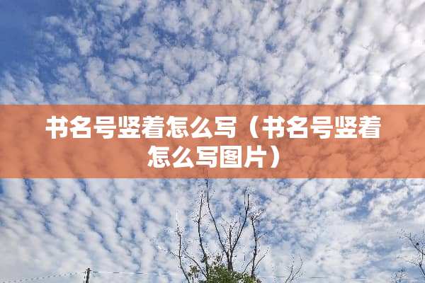 书名号竖着怎么写（书名号竖着怎么写图片）