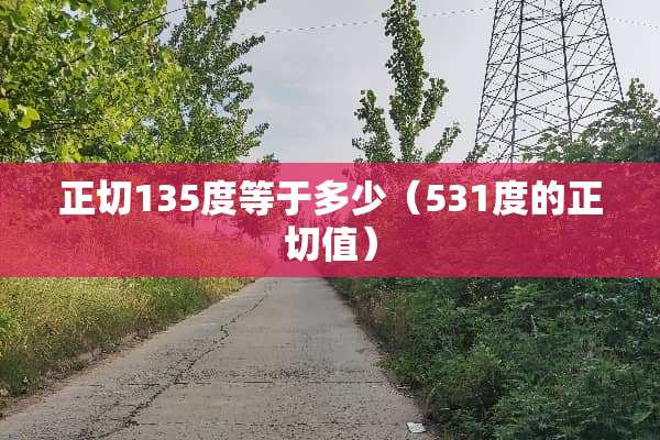 正切135度等于多少（531度的正切值）