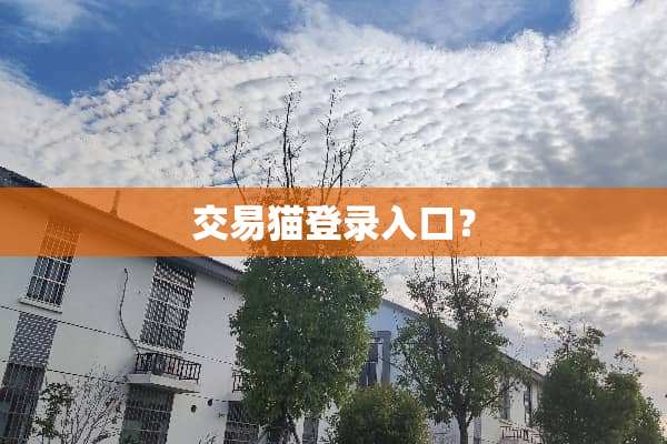 交易猫登录入口？