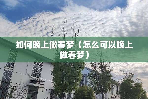 如何晚上做**（怎么可以晚上做**）