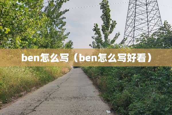 ben怎么写（ben怎么写好看）