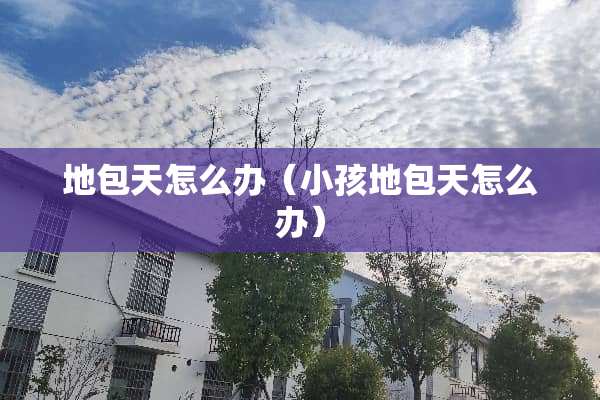 地包天怎么办（小孩地包天怎么办）